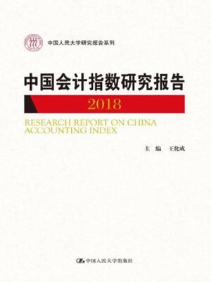 cover image of 中国会计指数研究报告 (2018)